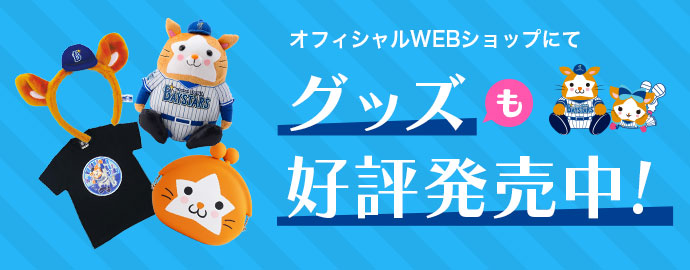 オンラインWEBショップにてグッズも公表発売中