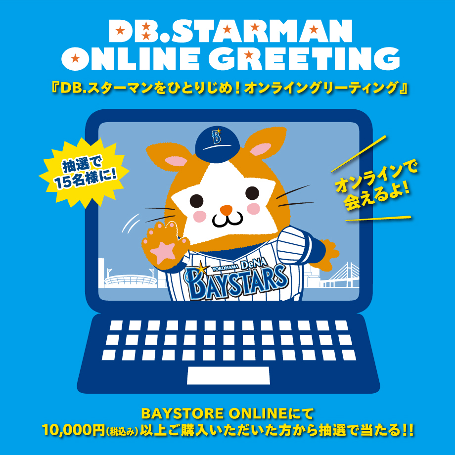BAYSTORE ONLINE限定企画開催！