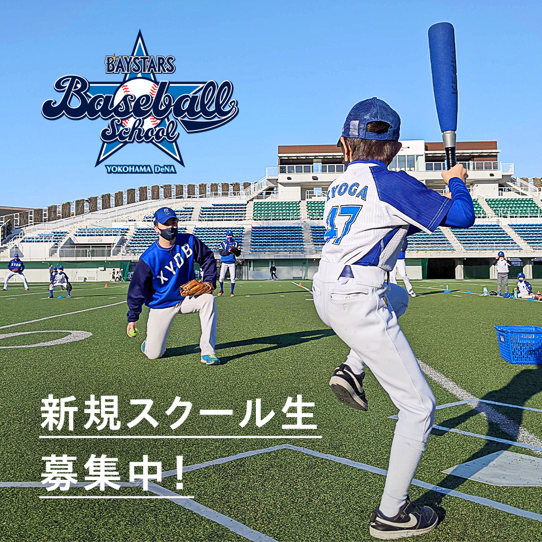 ベースボールスクール川崎富士見校・横浜都筑校無料体験実施中！