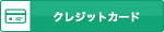 クレジットカード