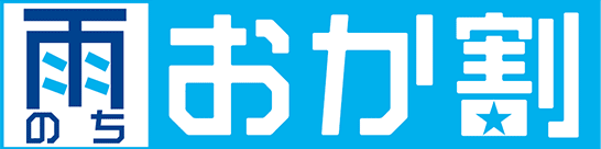 雨のち おか割