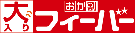 おか割 大入りフィーバー